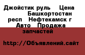 Джойстик руль  › Цена ­ 1 200 - Башкортостан респ., Нефтекамск г. Авто » Продажа запчастей   